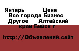 Янтарь.Amber › Цена ­ 70 - Все города Бизнес » Другое   . Алтайский край,Бийск г.